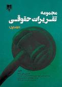 مجموعه تقریرات حقوقی جلد 1