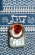 نمک گیر