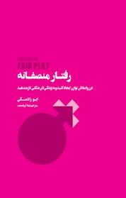 کتاب رفتار منصفانه اثر ایو رادسکی نشر پندار تابان