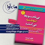 بی‌شعورها توطئه می‌کنند