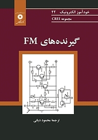 کتاب  گیرنده های FM  مجموعه CREI مرکز نشر دانشگاهی