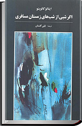 اگر شبی از شب های زمستان مسافری