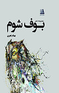 بوف شوم