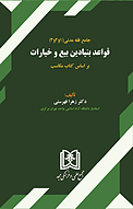 قواعد بنیادین بی�ع و خیارات