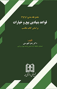 کتاب قواعد بنیادین بیع و خیارات نشر مجمع علمی و فرهنگی مجد   