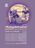 مربیگری خصوصی پیشرفته