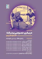 کتاب مربیگری خصوصی پیشرفته اثر پاول هاف نشر انتشارات حتمی