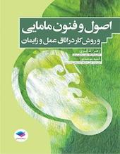 اصول و فنون مامایی و روش کار در اتاق عمل و زایمان