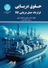 حقوق دریایی