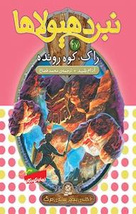 کتاب مجموعه نبرد هیولاها، راک، کوه رونده جلد 7 اثر آدام بلید نشر انتشارات قدیانی