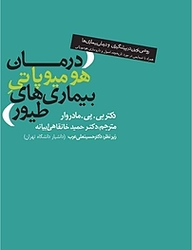 کتاب  درمان هومیوپاتی بیماری های طیور نشر انتشارات روزنه