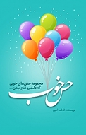 حسِ خوب