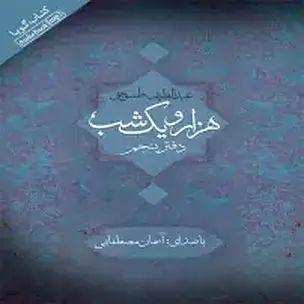 هزار و یک شب