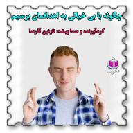 کتاب صوتی چگونه با بی‌خیالی به اهدافمان برسیم نازنین آذرسا آذرسا
