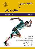 مکانیک دویدن و تحلیل راه رفتن