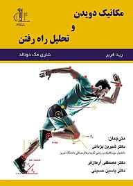 کتاب مکانیک دویدن و تحلیل راه رفتن نشر انتشارات دانشگاه تبریز   