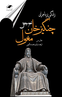 زندگی پر ماجرای چنگیزخان
