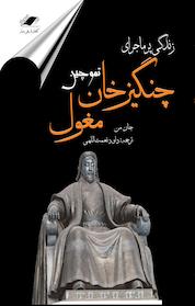 کتاب زندگی پر ماجرای چنگیزخان اثر جان من نشر معیار علم