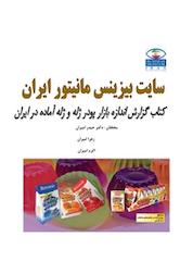 کتاب گزارش اندازه بازار پودر ژله و ژله آماده در ایران اثر زهرا امیران نشر انتشارات امیران