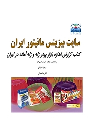 کتاب گزارش اندازه بازار پودر ژله و ژله آماده در ایران نشر انتشارات امیران   