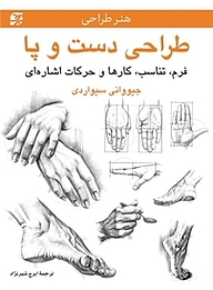 کتاب  طراحی دست و پا نشر برگ‌نگار