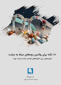 101 نکته برای والدین بچه‌های مبتلا به دیابت