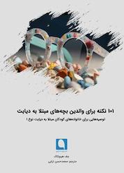 کتاب 101 نکته برای والدین بچههای مبتلا به دیابت اثر جف هیچکاک نشر نویسه پارسی