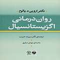 روان درمانی اگزیستانسیال
