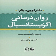 کتاب صوتی  روان درمانی اگزیستانسیال نشر آوانامه