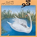 قو