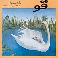 کتاب قو نشر انتشارات کتاب نیستان هنر   