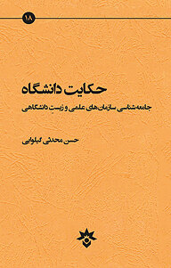 کتاب حکایت دانشگاه نشر پژوهشکده مطالعات فرهنگی و اجتماعی   