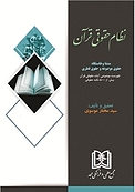 نظام حقوقی قرآن