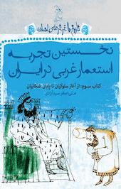 نخستین تجربه استعمار غربی در ایران