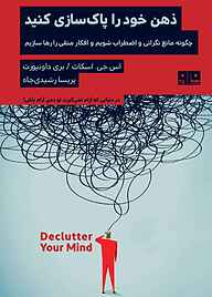 کتاب ذهن خود را پاکسازی کنید بری دانپورت نشر کتاب مرو