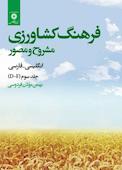 فرهنگ کشاورزی جلد 3