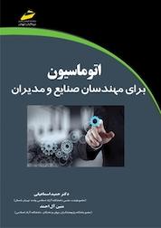 کتاب اتوماسیون برای مهندسان صنایع و مدیران اثر حمید اسماعیلی نشر موسسه فرهنگی هنری دیباگران تهران