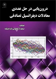 کتاب درون یابی در حل عددی معادلات دیفرانسیل تصادفی نشر انتشارات شهبازی   