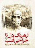 از هرنگ دل تا جراحی قلب
