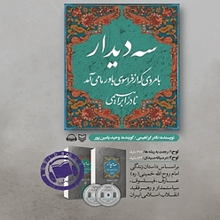 سه دیدار با مردی که از فراسوی باور ما می آمد جلد 2