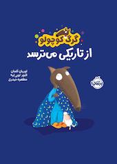 گرگ کوچولو از تاریکی می‌ترسد