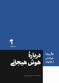 کتاب  دربارهٔ هوش هیجانی نشر انتشارات آموخته