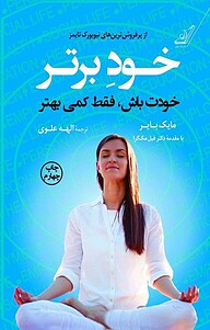 کتاب  خودِ برتر نشر انتشارات کتاب کوله‌پشتی