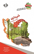 نمونه سوالات جامع استخدامی متمرکز دستگاه های اجرایی کشور رشته شهرداری