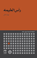 رأس الخیمه