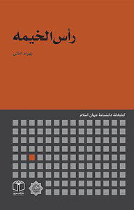 کتاب رأس الخیمه نشر انتشارات موسسه فرهنگی هنری کتاب مرجع   