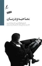 کتاب مصاحبه و درمان اثر شهنام ابوالقاسمی نشر انتشارات سایهسخن