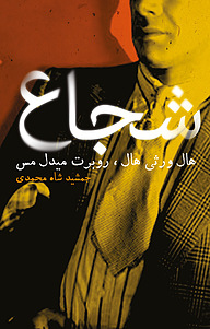 کتاب شجاع نشر دنیای نو   