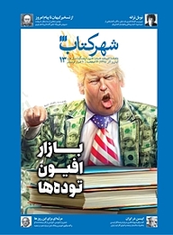 کتاب شهر کتاب شماره 13 نشریه شهرکتاب -  