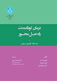 کتاب درمان کوتاه مدت راه حل محور نشر انتشارات دانشگاه تهران   